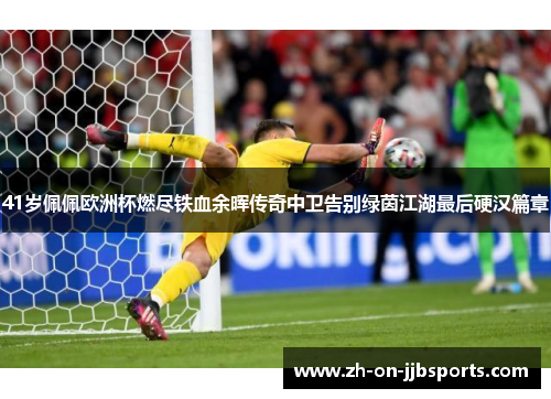 41岁佩佩欧洲杯燃尽铁血余晖传奇中卫告别绿茵江湖最后硬汉篇章