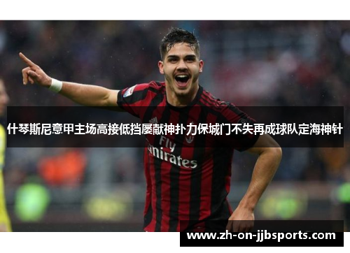 什琴斯尼意甲主场高接低挡屡献神扑力保城门不失再成球队定海神针