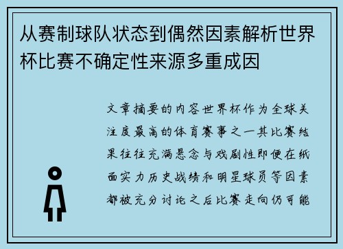 从赛制球队状态到偶然因素解析世界杯比赛不确定性来源多重成因