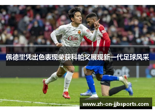 佩德里凭出色表现荣获科帕奖展现新一代足球风采 佩德里凭出色表现荣获科帕奖展现新一代足球风采