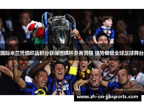 国际米兰凭借欧战积分获得世俱杯参赛资格 强势晋级全球足球舞台