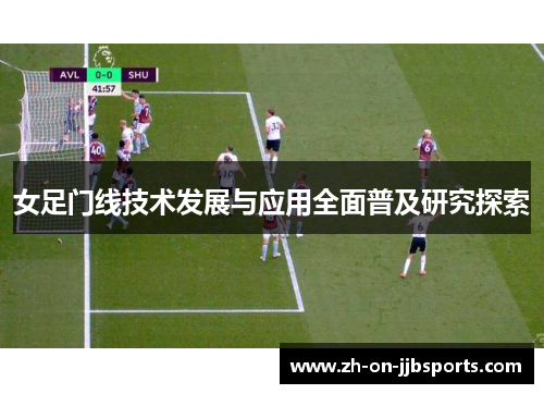 女足门线技术发展与应用全面普及研究探索 女足门线技术发展与应用全面普及研究探索