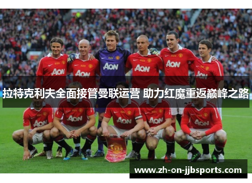 拉特克利夫全面接管曼联运营 助力红魔重返巅峰之路