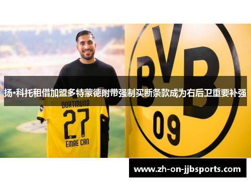 扬·科托租借加盟多特蒙德附带强制买断条款成为右后卫重要补强 扬·科托租借加盟多特蒙德附带强制买断条款成为右后卫重要补强