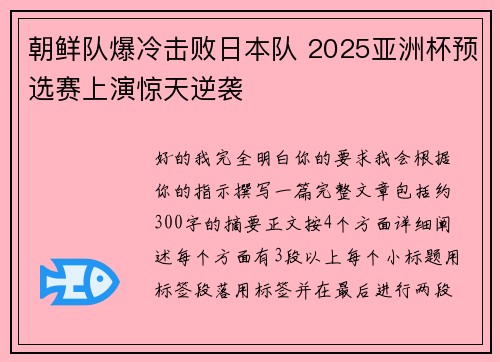 朝鲜队爆冷击败日本队 2025亚洲杯预选赛上演惊天逆袭