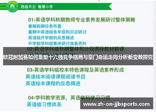 欧冠附加赛如何重塑十六强竞争格局与豪门命运走向分析新变数探究