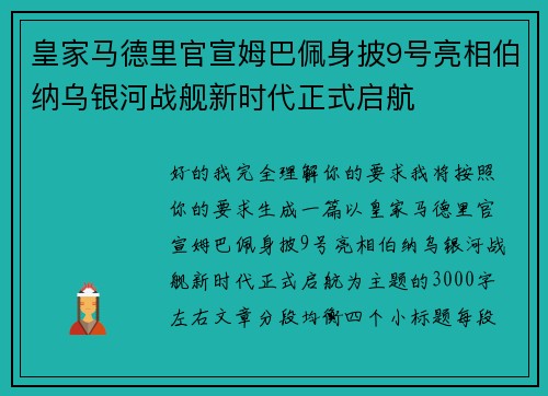 皇家马德里官宣姆巴佩身披9号亮相伯纳乌银河战舰新时代正式启航 皇家马德里官宣姆巴佩身披9号亮相伯纳乌银河战舰新时代正式启航