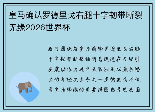 皇马确认罗德里戈右腿十字韧带断裂无缘2026世界杯 皇马确认罗德里戈右腿十字韧带断裂无缘2026世界杯