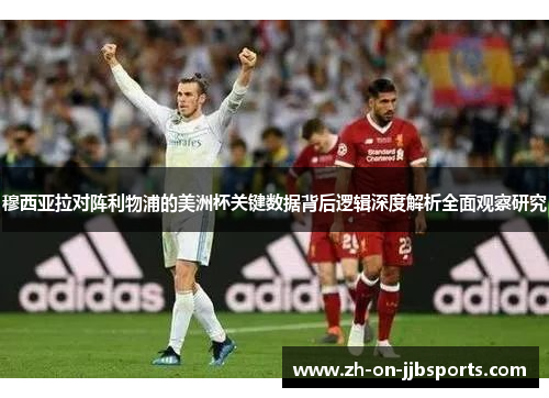 穆西亚拉对阵利物浦的美洲杯关键数据背后逻辑深度解析全面观察研究 穆西亚拉对阵利物浦的美洲杯关键数据背后逻辑深度解析全面观察研究