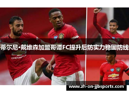 蒂尔尼·戴维森加盟哥谭FC提升后防实力稳固防线 蒂尔尼·戴维森加盟哥谭FC提升后防实力稳固防线