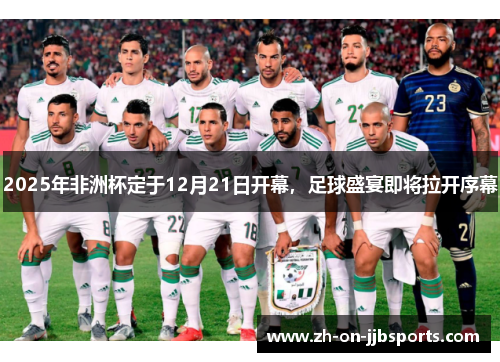 2025年非洲杯定于12月21日开幕，足球盛宴即将拉开序幕