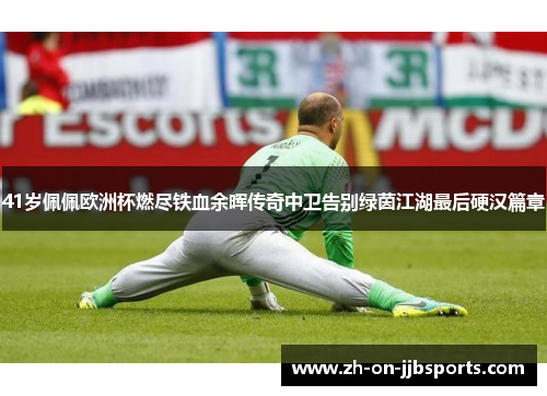 41岁佩佩欧洲杯燃尽铁血余晖传奇中卫告别绿茵江湖最后硬汉篇章