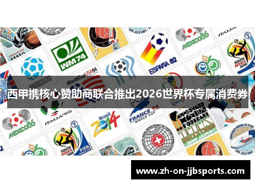 西甲携核心赞助商联合推出2026世界杯专属消费券 西甲携核心赞助商联合推出2026世界杯专属消费券