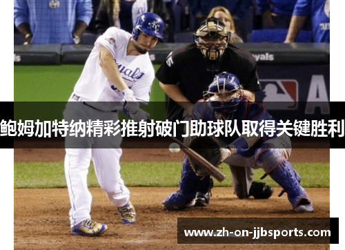 鲍姆加特纳精彩推射破门助球队取得关键胜利
