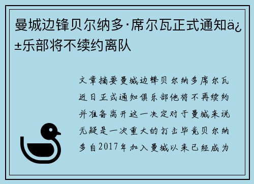 曼城边锋贝尔纳多·席尔瓦正式通知俱乐部将不续约离队