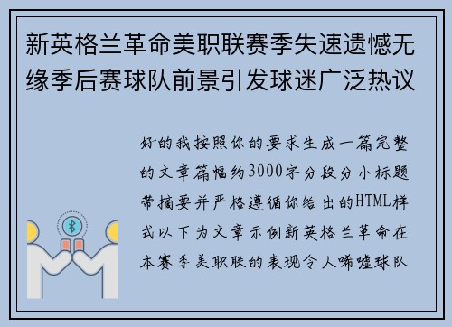 新英格兰革命美职联赛季失速遗憾无缘季后赛球队前景引发球迷广泛热议