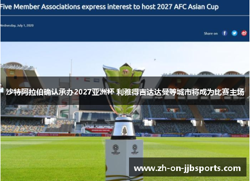 沙特阿拉伯确认承办2027亚洲杯 利雅得吉达达曼等城市将成为比赛主场 沙特阿拉伯确认承办2027亚洲杯 利雅得吉达达曼等城市将成为比赛主场