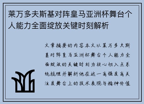 莱万多夫斯基对阵皇马亚洲杯舞台个人能力全面绽放关键时刻解析