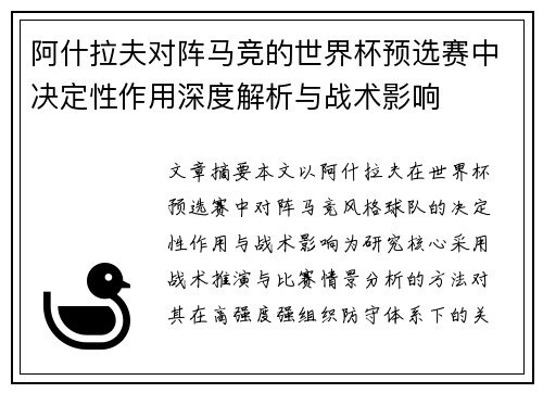阿什拉夫对阵马竞的世界杯预选赛中决定性作用深度解析与战术影响