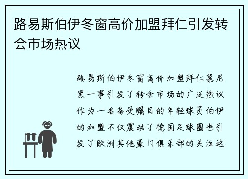路易斯伯伊冬窗高价加盟拜仁引发转会市场热议 路易斯伯伊冬窗高价加盟拜仁引发转会市场热议