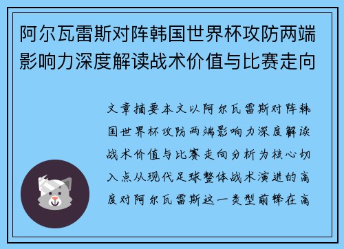 阿尔瓦雷斯对阵韩国世界杯攻防两端影响力深度解读战术价值与比赛走向分析