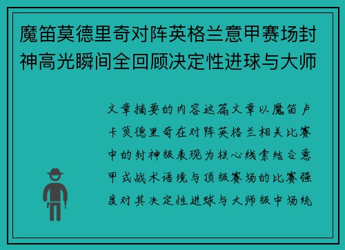魔笛莫德里奇对阵英格兰意甲赛场封神高光瞬间全回顾决定性进球与大师级表现 魔笛莫德里奇对阵英格兰意甲赛场封神高光瞬间全回顾决定性进球与大师级表现