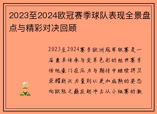 2023至2024欧冠赛季球队表现全景盘点与精彩对决回顾 2023至2024欧冠赛季球队表现全景盘点与精彩对决回顾
