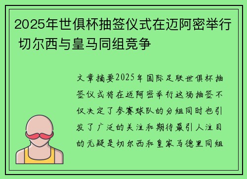 2025年世俱杯抽签仪式在迈阿密举行 切尔西与皇马同组竞争