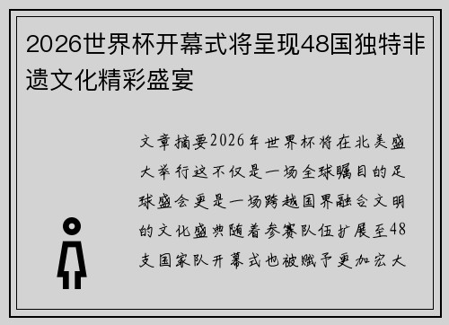 2026世界杯开幕式将呈现48国独特非遗文化精彩盛宴 2026世界杯开幕式将呈现48国独特非遗文化精彩盛宴