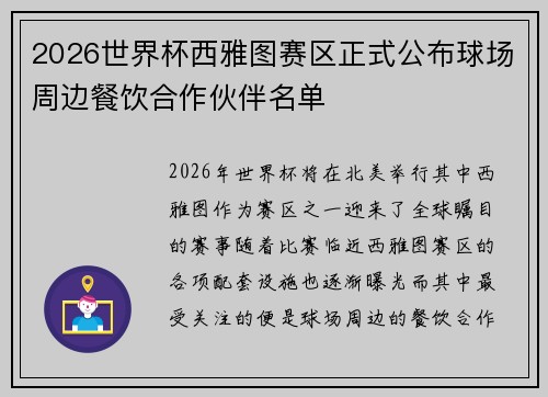 2026世界杯西雅图赛区正式公布球场周边餐饮合作伙伴名单