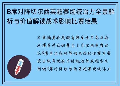 B席对阵切尔西英超赛场统治力全景解析与价值解读战术影响比赛结果