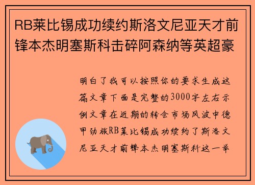 RB莱比锡成功续约斯洛文尼亚天才前锋本杰明塞斯科击碎阿森纳等英超豪门挖角计划 RB莱比锡成功续约斯洛文尼亚天才前锋本杰明塞斯科击碎阿森纳等英超豪门挖角计划