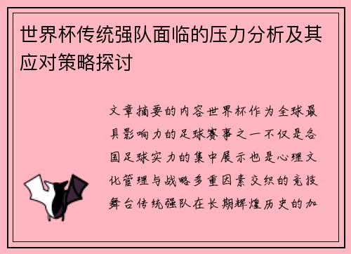 世界杯传统强队面临的压力分析及其应对策略探讨
