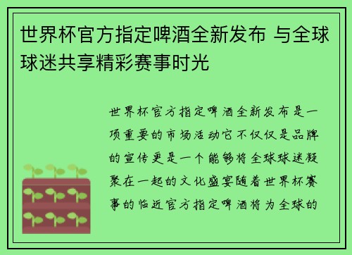 世界杯官方指定啤酒全新发布 与全球球迷共享精彩赛事时光