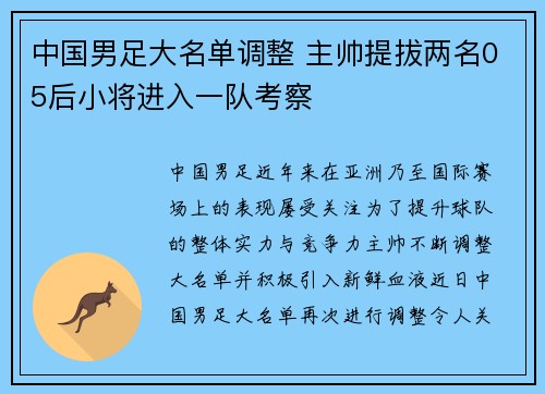 中国男足大名单调整 主帅提拔两名05后小将进入一队考察