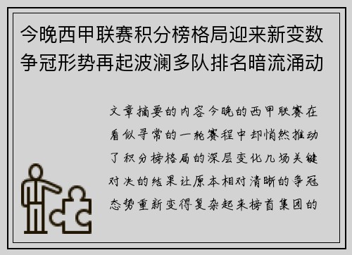今晚西甲联赛积分榜格局迎来新变数争冠形势再起波澜多队排名暗流涌动