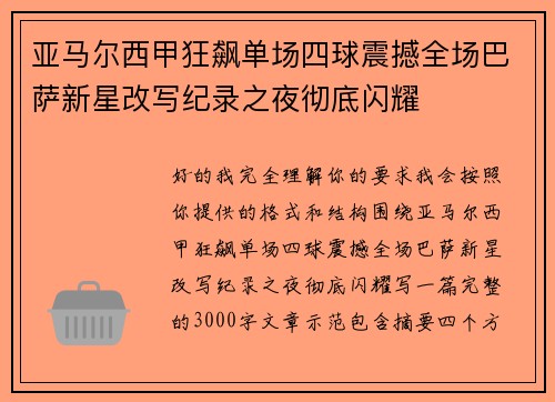亚马尔西甲狂飙单场四球震撼全场巴萨新星改写纪录之夜彻底闪耀