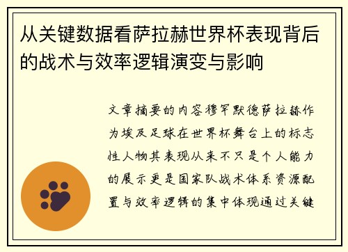 从关键数据看萨拉赫世界杯表现背后的战术与效率逻辑演变与影响