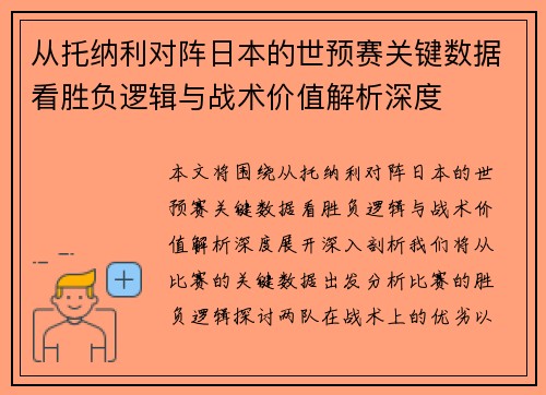 从托纳利对阵日本的世预赛关键数据看胜负逻辑与战术价值解析深度