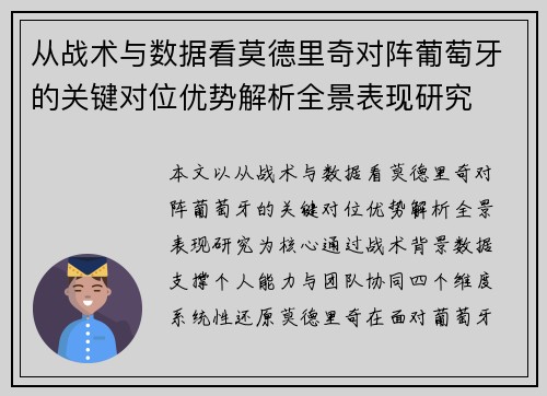 从战术与数据看莫德里奇对阵葡萄牙的关键对位优势解析全景表现研究