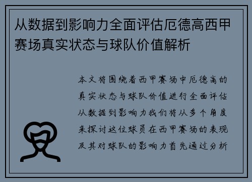从数据到影响力全面评估厄德高西甲赛场真实状态与球队价值解析