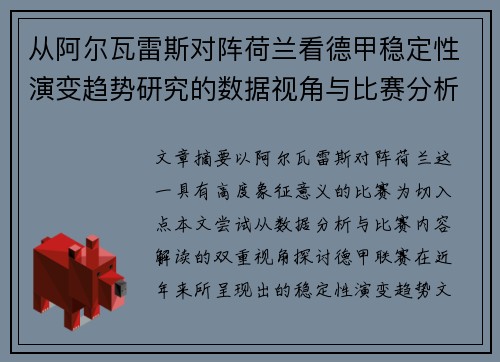 从阿尔瓦雷斯对阵荷兰看德甲稳定性演变趋势研究的数据视角与比赛分析