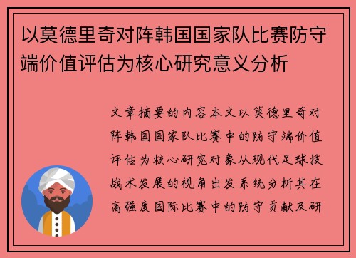以莫德里奇对阵韩国国家队比赛防守端价值评估为核心研究意义分析
