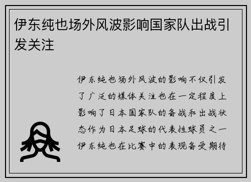 伊东纯也场外风波影响国家队出战引发关注