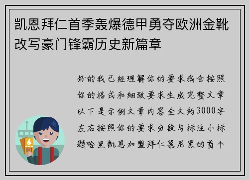 凯恩拜仁首季轰爆德甲勇夺欧洲金靴改写豪门锋霸历史新篇章 凯恩拜仁首季轰爆德甲勇夺欧洲金靴改写豪门锋霸历史新篇章