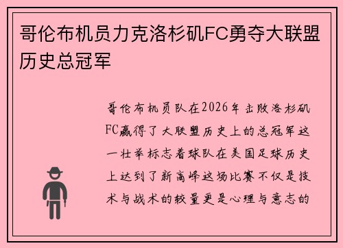 哥伦布机员力克洛杉矶FC勇夺大联盟历史总冠军 哥伦布机员力克洛杉矶FC勇夺大联盟历史总冠军