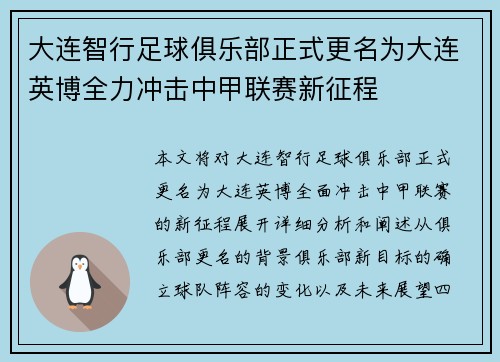 大连智行足球俱乐部正式更名为大连英博全力冲击中甲联赛新征程 大连智行足球俱乐部正式更名为大连英博全力冲击中甲联赛新征程