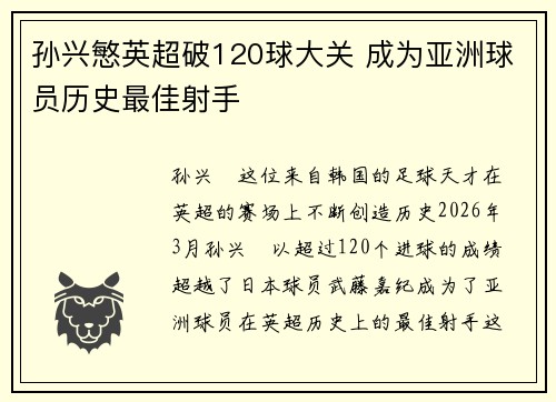 孙兴慜英超破120球大关 成为亚洲球员历史最佳射手 孙兴慜英超破120球大关 成为亚洲球员历史最佳射手