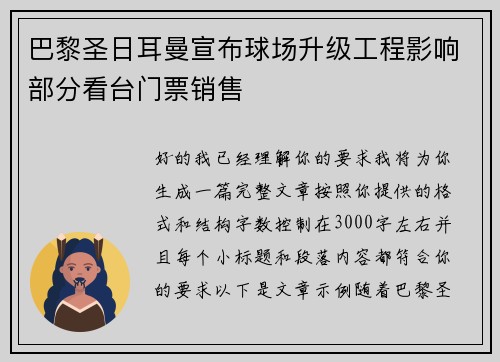 巴黎圣日耳曼宣布球场升级工程影响部分看台门票销售 巴黎圣日耳曼宣布球场升级工程影响部分看台门票销售
