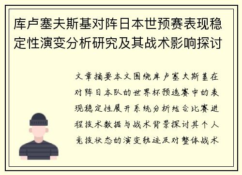库卢塞夫斯基对阵日本世预赛表现稳定性演变分析研究及其战术影响探讨 库卢塞夫斯基对阵日本世预赛表现稳定性演变分析研究及其战术影响探讨